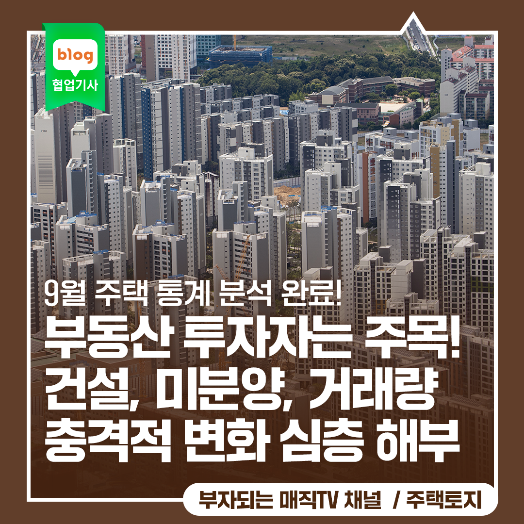 9월 주택 통계 분석 완료! 부동산 투자자라면 '이것'에 주목하세요! 건설, 미분양, 거래량 충격적 변화 심층 해부